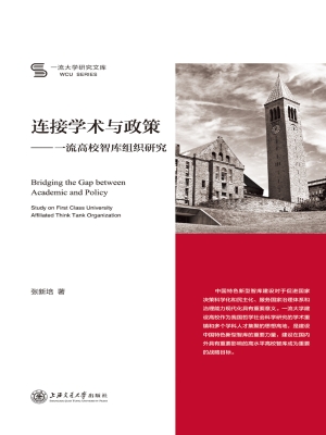 连接学术与政策——一