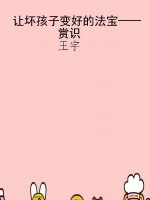让坏孩子变好的法宝—
