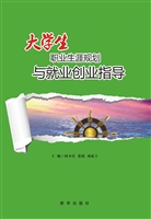 大学生职业生涯规划与