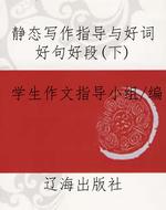 静态写作指导与好词好