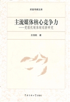 主流媒体核心竞争力—