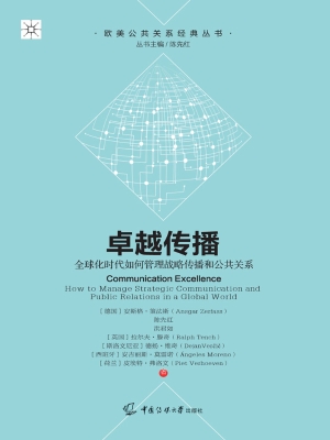 卓越传播：全球化时代如
