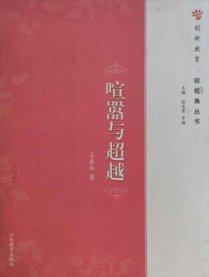 喧嚣与超越