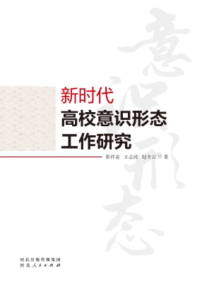 新时代高校意识形态工