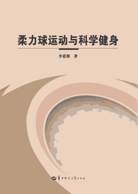 柔力球运动与科学健身