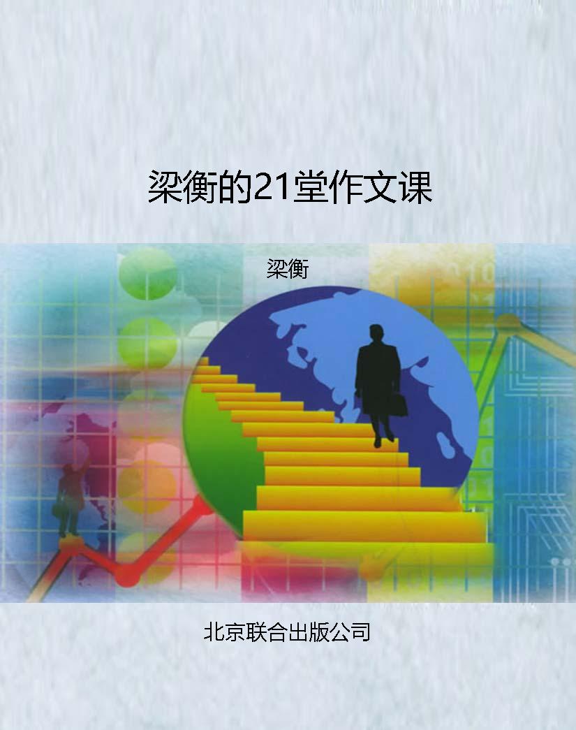梁衡的21堂作文课