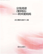 分级阅读（第8级6）——阿