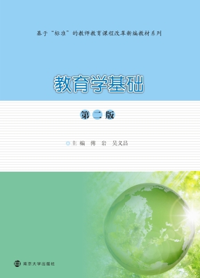 教育学基础