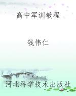高中军训教程