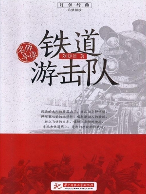 名师导读——铁道游击
