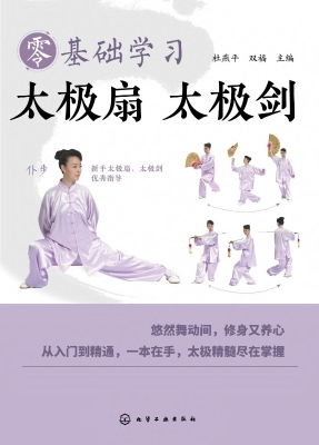 零基础学习太极扇　太