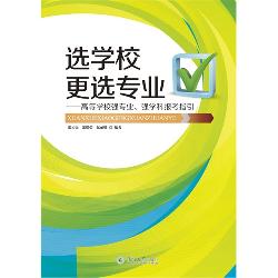 选学校更选专业：高等学