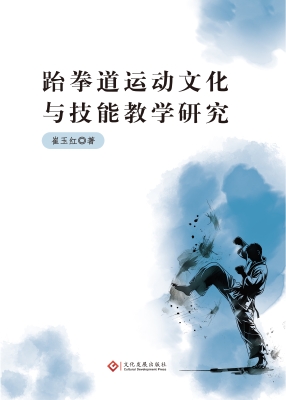 跆拳道运动文化与技能