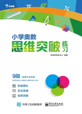 小学奥数思维突破练习