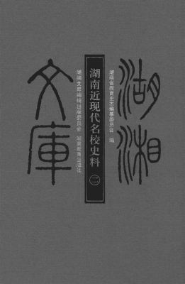 湖南近现代名校史料（二