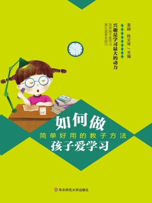如何做孩子爱学习——