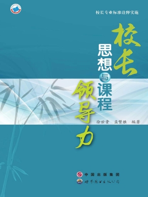 校长专业标准诠释实施