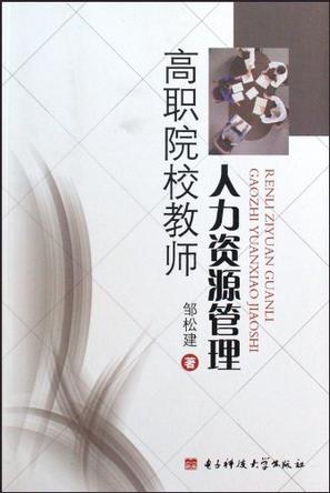 高职院校教师人力资源