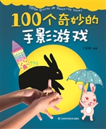 100个奇妙的手影游戏