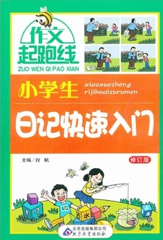 小学生日记快速入门