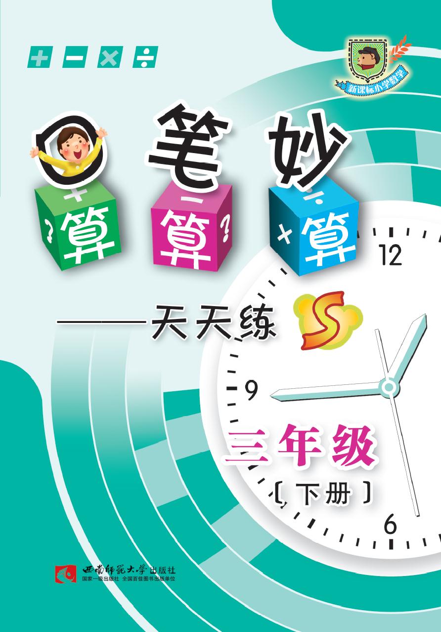 口算·笔算·妙算天天