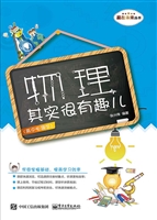 物理其实很有趣儿（高中