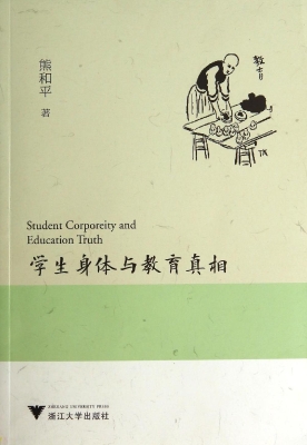 学生身体与教育真相