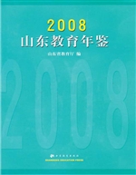 山东教育年鉴（2008）