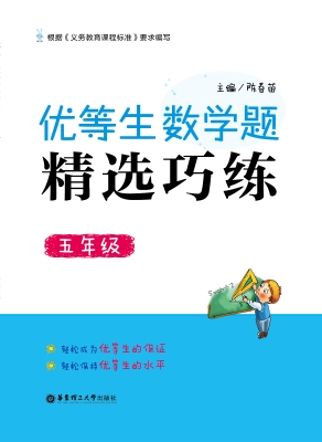 优等生数学题精选巧练