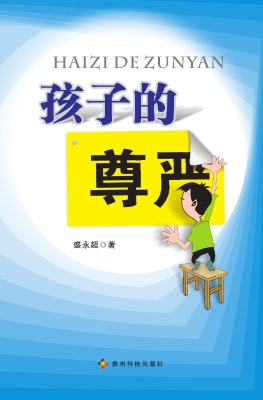 孩子的尊严