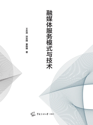融媒体服务模式与技术