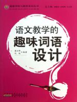 语文教学的趣味词语设