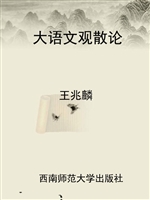 大语文观散论