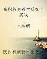 高职教育教学研究与实
