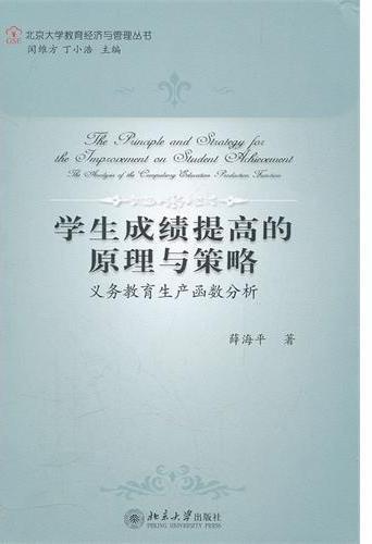 学生成绩提高的原理与