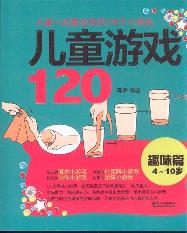 儿童游戏120——趣味