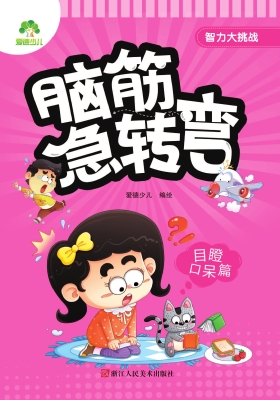 智力大挑战　脑筋急转