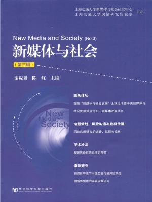新媒体与社会（第三辑）