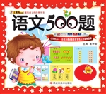 语文500题