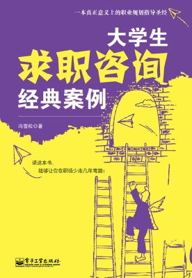 大学生求职咨询经典案