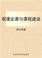 观课议课与课程建设