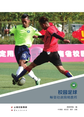 校园足球师资培训简明