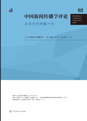 中国新闻传播学评论 0