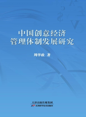 中国创意经济管理体制
