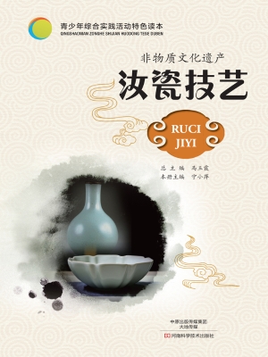 非物质文化遗产——汝