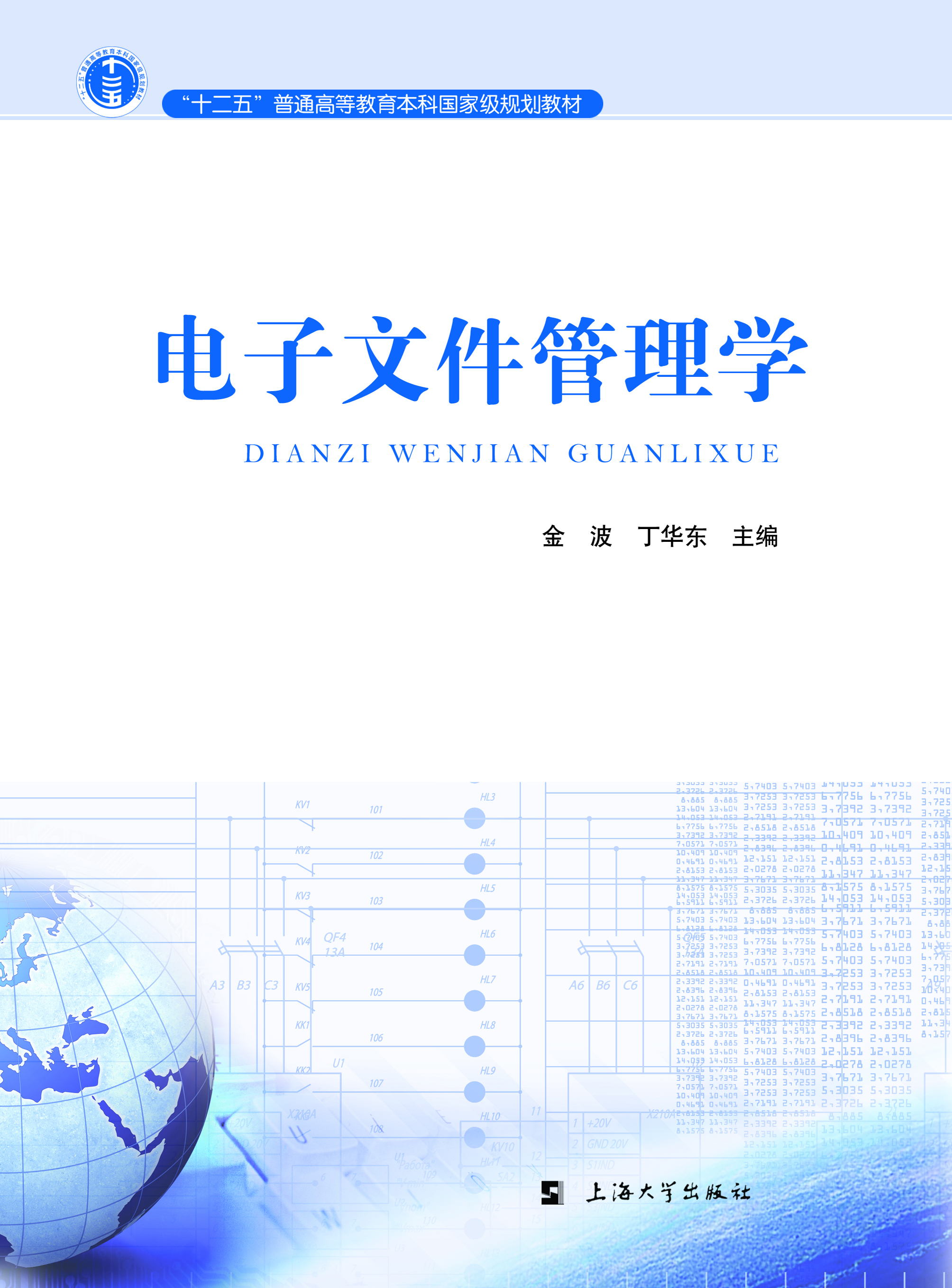 电子文件管理学