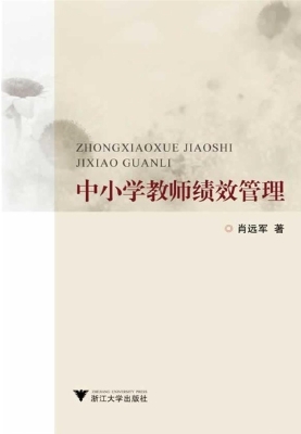 中小学教师绩效管理