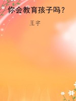 你会教育孩子吗？