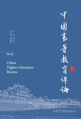 中国高等教育评论（第19
