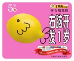 右脑开发（1岁）